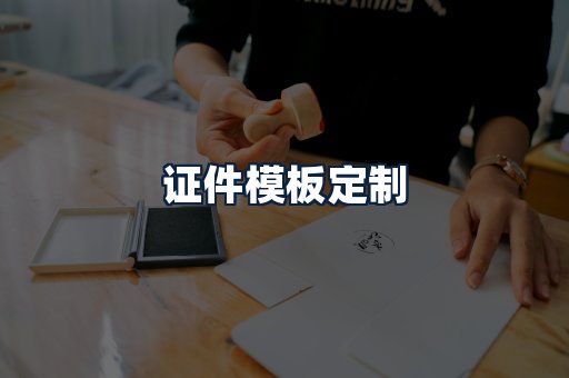 证件模板定制