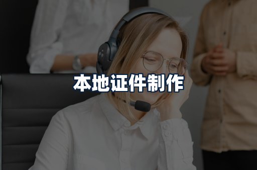 本地证件制作